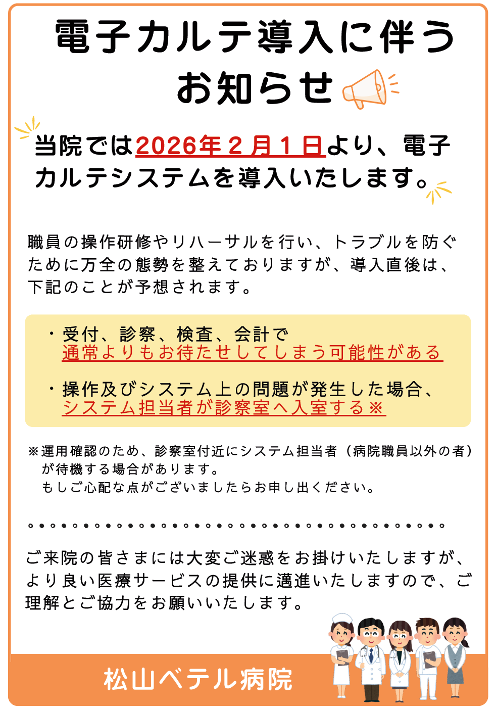 電子カルテ導入に伴うお知らせ(病院).png