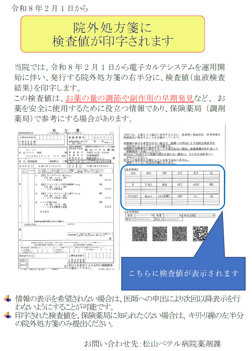院外処方箋検査値表示のお知らせ.png