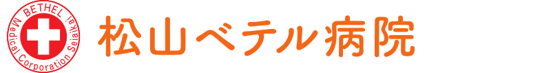 松山ベテル病院