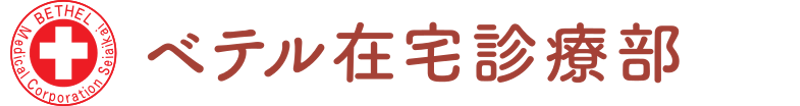 ベテル在宅診療部