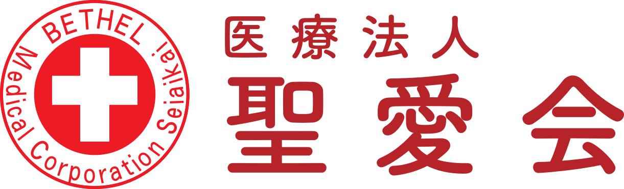 医療法人聖愛会